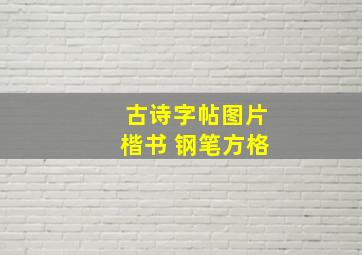 古诗字帖图片楷书 钢笔方格